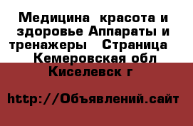 Медицина, красота и здоровье Аппараты и тренажеры - Страница 2 . Кемеровская обл.,Киселевск г.